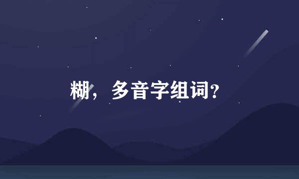 糊，多音字组词？