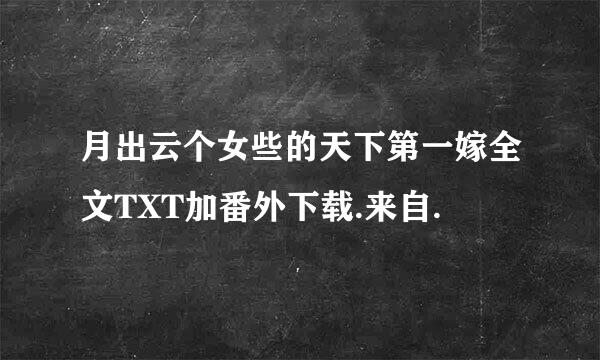 月出云个女些的天下第一嫁全文TXT加番外下载.来自.