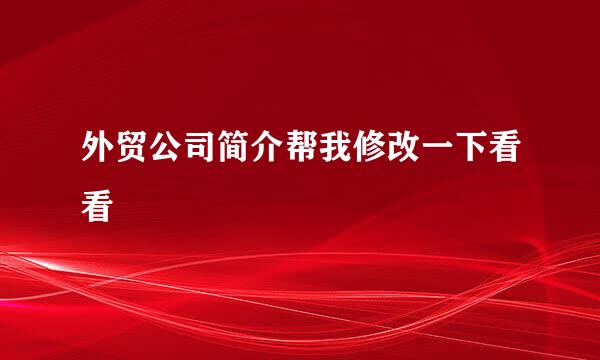 外贸公司简介帮我修改一下看看