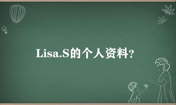 Lisa.S的个人资料？