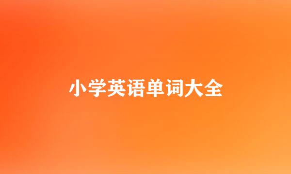 小学英语单词大全