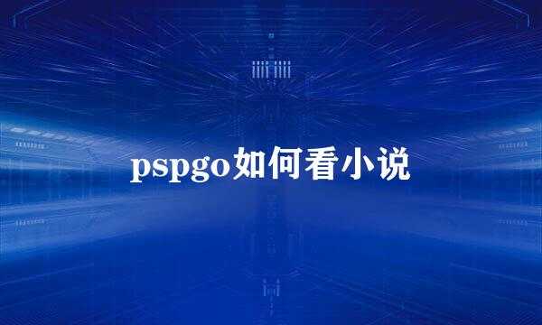 pspgo如何看小说