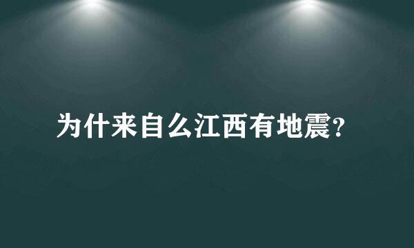 为什来自么江西有地震？