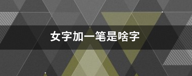 女字加一笔是啥字