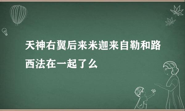 天神右翼后来米迦来自勒和路西法在一起了么