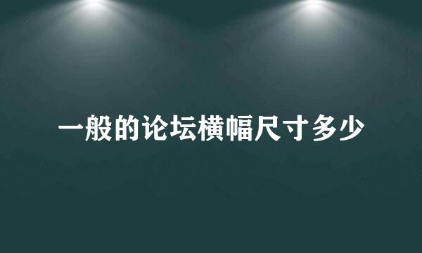 一般的论坛横幅尺寸多少