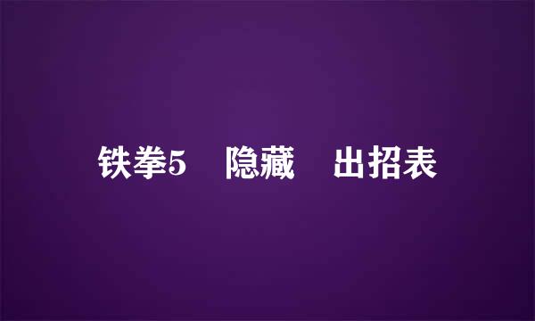 铁拳5 隐藏 出招表