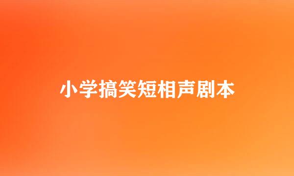 小学搞笑短相声剧本