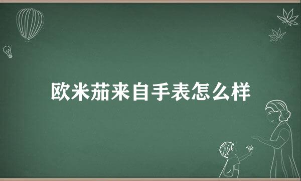 欧米茄来自手表怎么样