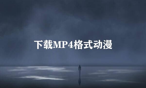 下载MP4格式动漫