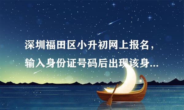 深圳福田区小升初网上报名，输入身份证号码后出现该身份证号码己在来自宝安区某学校报名，问题是我并没有帮孩