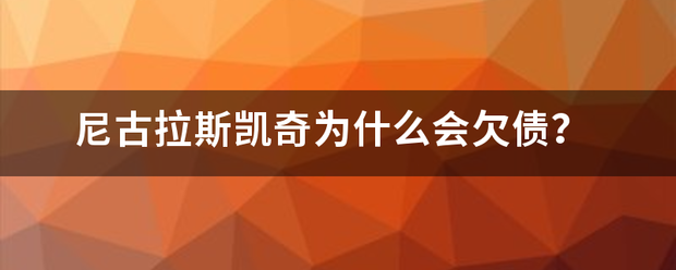 尼古拉斯凯来自奇为什么会欠债？