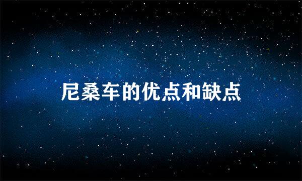 尼桑车的优点和缺点