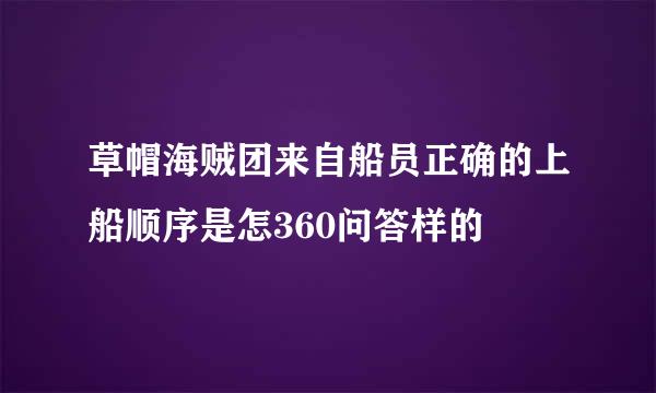 草帽海贼团来自船员正确的上船顺序是怎360问答样的