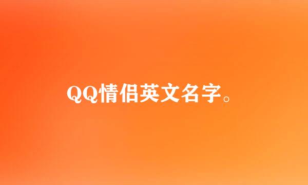 QQ情侣英文名字。