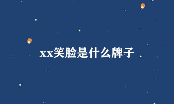 xx笑脸是什么牌子