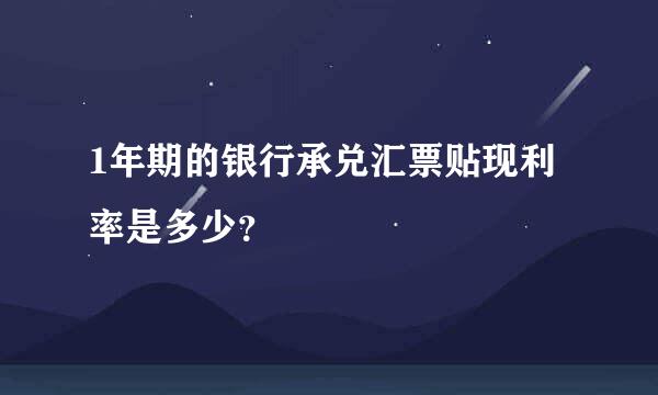 1年期的银行承兑汇票贴现利率是多少？