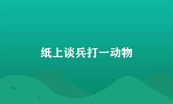 纸上谈兵打一动物