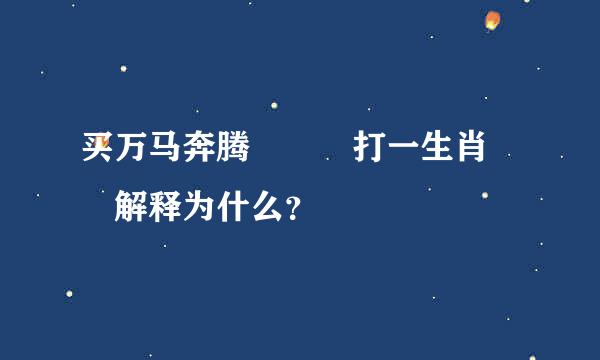 买万马奔腾   打一生肖  解释为什么？