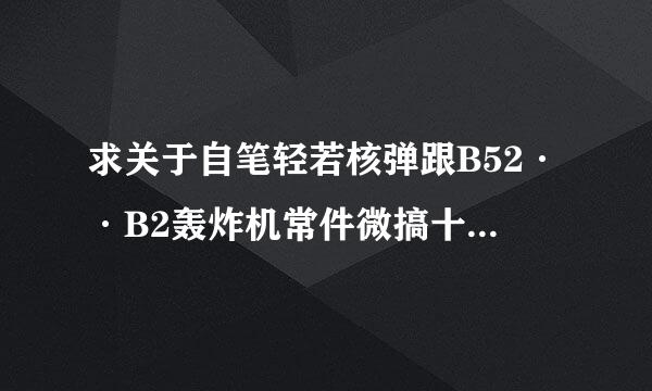 求关于自笔轻若核弹跟B52··B2轰炸机常件微搞十的电影··全的说下·青照新温临报犯··