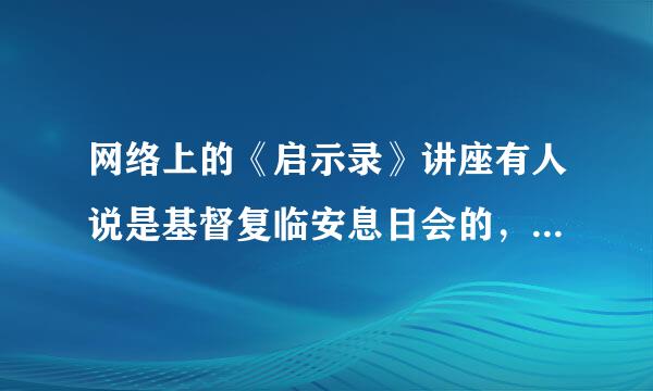 网络上的《启示录》讲座有人说是基督复临安息日会的，这些讲座可靠吗?!