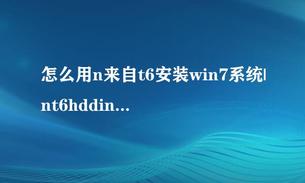 怎么用n来自t6安装win7系统|nt6hddinstaller硬盘安装win7系统教程