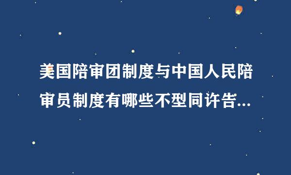 美国陪审团制度与中国人民陪审员制度有哪些不型同许告超点明护同