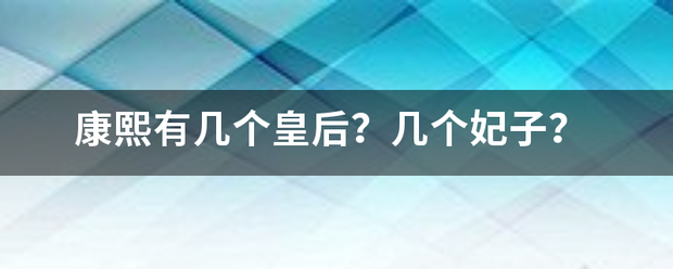 康熙有几个皇后？几个妃子？