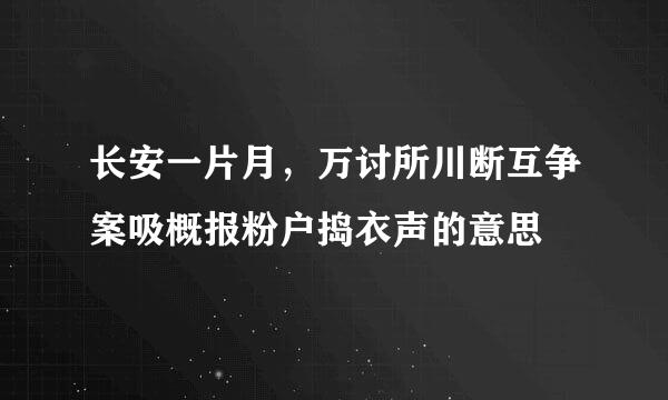 长安一片月，万讨所川断互争案吸概报粉户捣衣声的意思