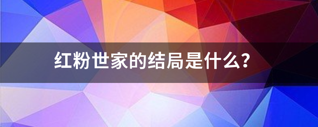 红粉世家的结局是什么？