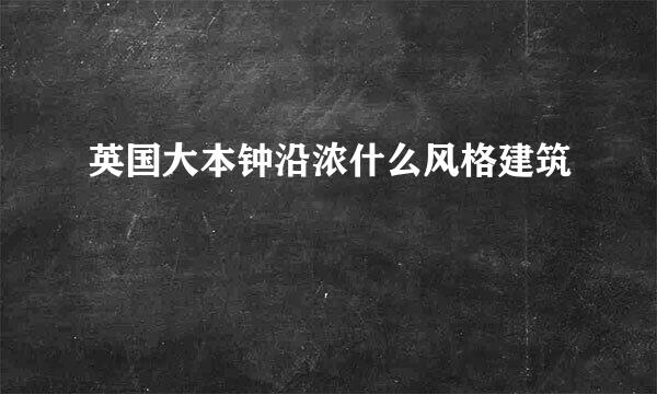 英国大本钟沿浓什么风格建筑