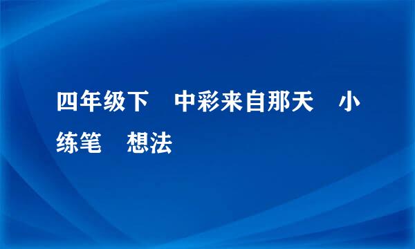 四年级下 中彩来自那天 小练笔 想法