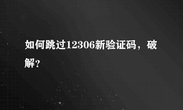 如何跳过12306新验证码，破解？