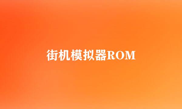 街机模拟器ROM