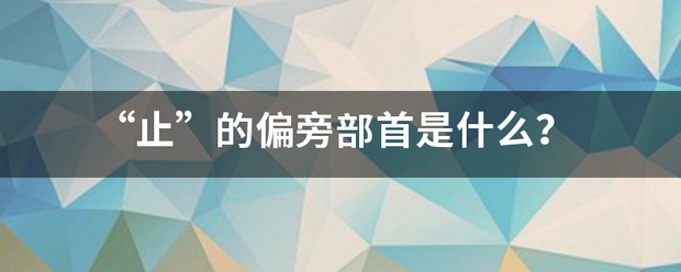 “来自止”的偏旁部首是什么？