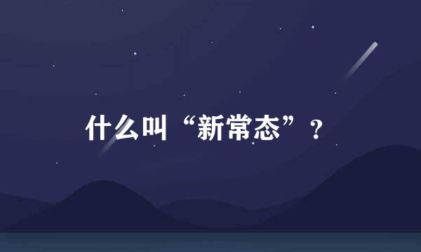 什么叫“新常态”？