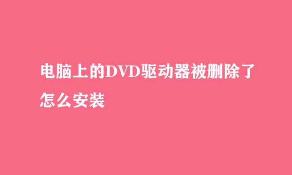 电脑上的DVD驱动器被删除了怎么安装