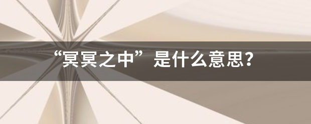 “冥冥之中”是什么意思？来自