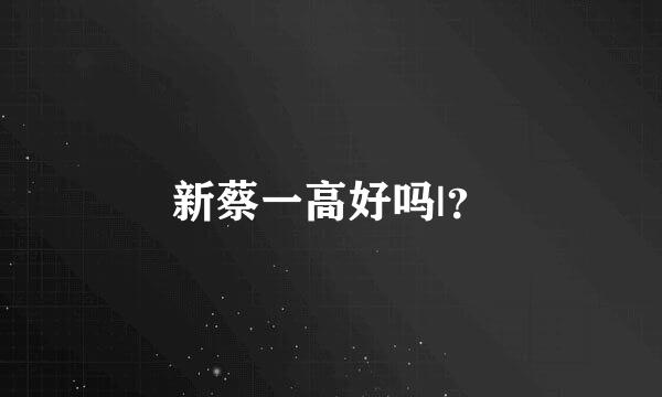 新蔡一高好吗|？