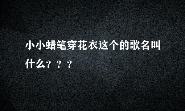 小小蜡笔穿花衣这个的歌名叫什么？？？