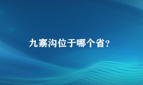 九寨沟位于哪个省？