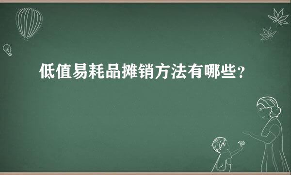 低值易耗品摊销方法有哪些？