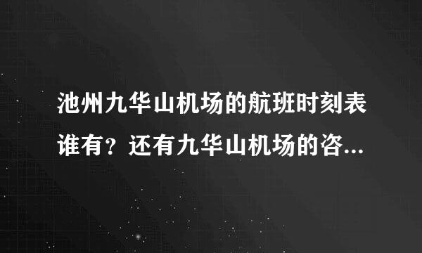 池州九华山机场的航班时刻表谁有？还有九华山机场的咨询电话。