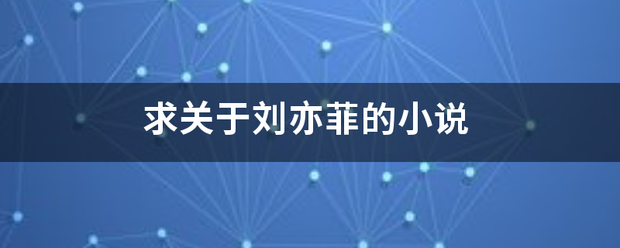 求关于刘亦菲的小说