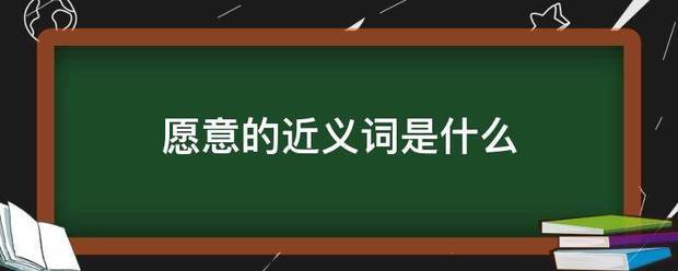 愿意的近义词是什么