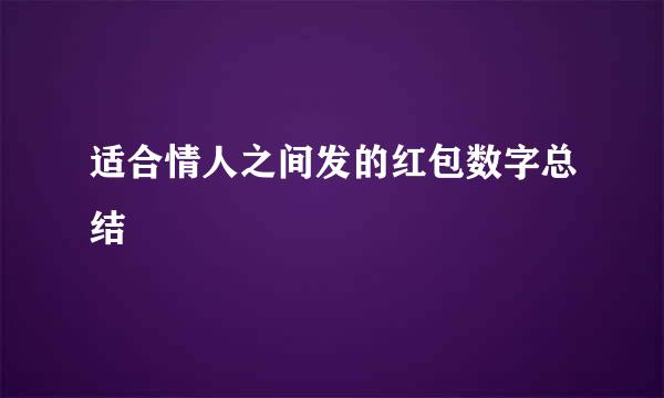 适合情人之间发的红包数字总结