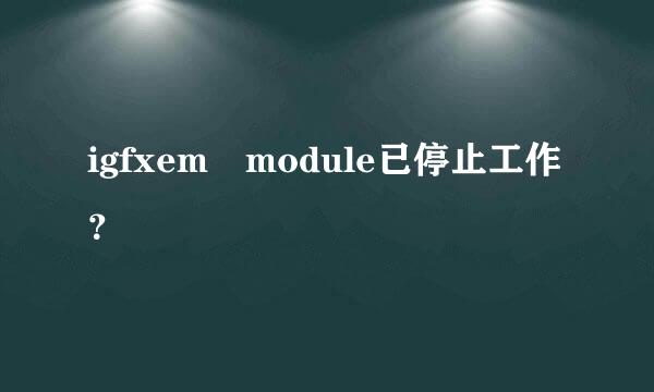 igfxem module已停止工作？