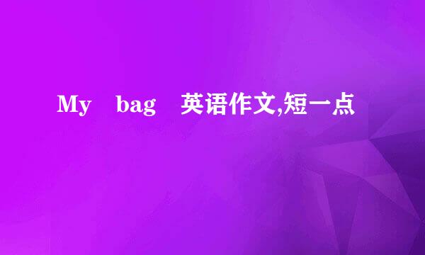 My bag 英语作文,短一点