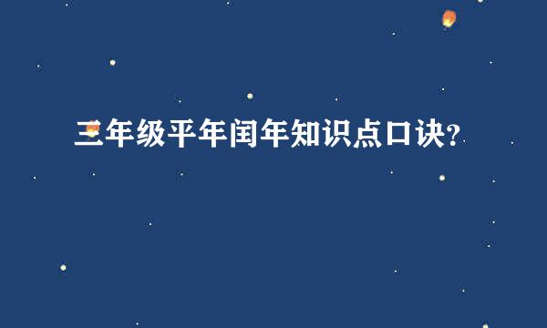 三年级平年闰年知识点口诀？