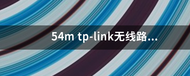 54m tp-link无线路由在设置时出现MTU范围不对(576 -